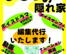 編集代行します 音声編集や動画の編集代行いたします！ イメージ1