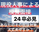 あなたの面接力をレベルアップさせます 1000人以上の面接を経験した現役の人事が、あなたを模擬面接 イメージ1