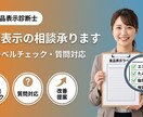 食品表示診断士が食品表示の相談に乗ります 既存の表示ラベルチェックや食品表示のご質問などにお答えします イメージ1
