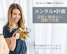 メンタルサポート×無理ない計画でダイエットします リバウンドしないで無理せず痩せる目標設定を一緒に考えます イメージ1