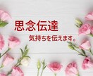 思念伝達いたします 直接言えないきもち、代わりに伝えます。 イメージ1