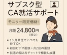 CA就活サブスク｜元SQ CAが伴走サポートします モニター特別価格25,000円でエアライン就職対策受け放題！ イメージ1