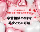 有資格者！恋愛相談のります。ます 恋愛相談全般なんでもお受けします♪男女ともに利用可能です♪ イメージ1