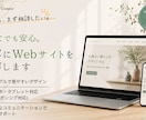 初めてでも安心。丁寧にWebサイトを制作します 相談しやすさ・話しやすさを大切に、丁寧に制作します！ イメージ1