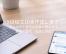 X投稿文を10本作成します 集客や発信を続けたい方へ、伝わる投稿文作成します イメージ1