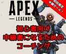 初心者向けAPEX脱初心者になります 【PC・PS4　Apex】APEXの撃ち合いで勝つには イメージ1