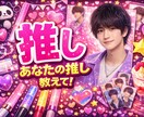推しへの愛聞きます 推し語りしませんか？推しについて語ろ! イメージ1