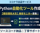 実績作り価格！自動化ツール・Webアプリ作ります 理系大生が作る格安Pythonツール イメージ1