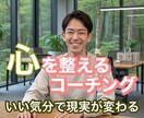 プロが全肯定！いい気分を保つメソッドで心を整えます 感情が先、現実は後。内面を整え状況を好転させましょう イメージ1