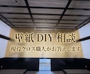 現役クロス職人が壁紙DIYのお悩み相談に乗ります 貼る前の「これどうしたらいい？」などを気軽に相談できます！ イメージ1