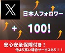 X/twitter日本人フォロワー100増やします 〜激安価格！！保証あり！！！〜 イメージ1