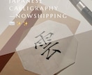 社訓・名言・手紙などを『美文字×想い』で代筆します 書道歴30年以上｜上品な美文字を心を込めて丁寧にお届けします イメージ5