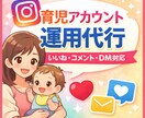 育児アカウントの運用代行をします 忙しい育児中でも、フォロワーさんとの交流を自然に増やします！ イメージ1