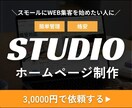 3社限定価格！STUDIOでホームページを作ります 店舗・小規模事業向き！スモールにWeb集客を始めたい人に イメージ1