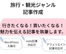 旅行・観光・グルメ等に関する記事を執筆します wordpress日本観光地ブログ運営者がご要望に合わせて！ イメージ1