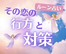 その恋の行方と対策をルーンで占います 元探偵で禁断恋愛の相談500件のプロがあなたの恋をサポート！ イメージ1