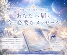 今のあなたに必要な導きをカードから読みときます 神様・宇宙・高次から届く導きや気づきをお伝えします イメージ1