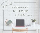 話し上手になりたい！ビデオチャットでお手伝いします ✦お話のレッスン あなたの魅力を引き出します イメージ1