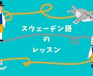 初心者向けスウェーデン語レッスンします 旅先で使えるフレーズから文法、発音などレクチャいたします! イメージ1