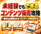 実績がなくてもコンテンツを作成する方法を教えます 初心者でも簡単に作成できる！！コンテンツ販売マニュアル イメージ1