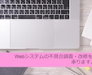 Webシステムの不具合調査・改修をします 現役PHPプログラマがシステム改修のお手伝いをします。 イメージ1
