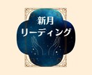 限定受付✦オラクルカード新月リーディングします 5枚引き鑑定【健康・対人関係・仕事・サポート・総合運】 イメージ1