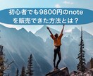 初心者が9800円のnoteを販売した方法教えます 100円のnoteが売れなかったところからのスタート イメージ1