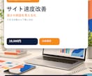 Webサイトの表示速度を診断・改善します 遅さの原因を切り分け、できる改善から対応します イメージ2