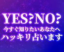 すぐ知りたい方へ★YES？NO？♡はっきり占います 質問は最大３つ！その足踏みを、一歩に変えませんか？ イメージ1