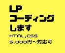 新規LPレスポンシブ対応含めて5000円～承ります 丁寧・迅速・低価格でコーディングします イメージ1