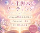 あなたの人生脚本リーディングをします 今どの章を生きているのか紐解きます イメージ1