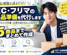 EC・フリマの商品登録準備をまとめて代行します 商品情報を送るだけ！　タイトル・説明文をまとめて作成 イメージ1