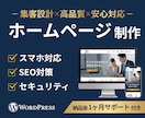 高品質なホームページを制作します 市場シェア圧倒的No.1の「WordPress」を活用 イメージ1