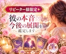 リピーター様限定✨彼の本音・今後の展開を鑑定します 前回の鑑定からの変化や、お相手の現在のお気持ちを読み解きます イメージ9