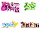 タイトルやお名前のロゴ制作いたします VTuber、アイドルの方にオススメ！商用利用可能！ イメージ1