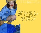 初心者向けオンラインダンスレッスンします マンツーマンであなたのレベルに合わせたダンスレッスンです！ イメージ1