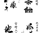 こだわりの商品を筆文字ロゴの力で日本中に届けます 商品パッケージ（食品等）、暖簾、看板の筆文字デザイン イメージ2