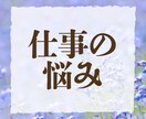 仕事・転職・職場の悩みを鑑定します 人間関係・転職・適職・仕事全般の悩みに対応します イメージ1