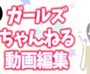 ガールズちゃんねる動画を編集いたします YMM４使用し基本的な編集が可能です！ イメージ1
