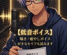低音ボイスでナレーションやセリフの読み上げをします 重厚な響きと癒やしの低音ボイス。最短当日納品、商用利用可。 イメージ1