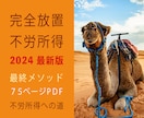 自動売上方式★完全放置★「不労所得への道」行きます 〜資金不要でカンタン副業★自動マネーの虎！〜2024 最新版 イメージ1