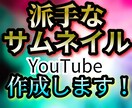 素材を活かす！目立つYouTubeサムネを作ります 見やすい！素材を引き立てる！魅力を伝えるサムネ イメージ1