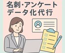 名刺・アンケートデータ化します 丁寧＆迅速対応！守秘義務を徹底した安心のデータ入力代行 イメージ1