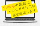 7100名の読者にメルマガ号外広告格安配信します ＊読者層がビジネス系ではない希少な魅力ある広告です イメージ1