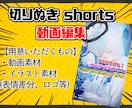 切り抜きshorts動画制作します 一人一人の個性に合わせた動画編集を目指します！ イメージ1