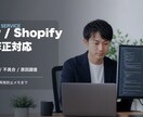 WP/Shopifyの小修正に対応します 原因調査から修正メモまで対応OK イメージ1