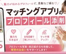 マッチングアプリのプロフィール 添削します マチアプ婚成功者がプロフィール添削！ イメージ1