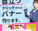 目立つクリックされるバナー作ります 集客売上げUP！SNS広告、バナー、ハッダーご相談ください！ イメージ1