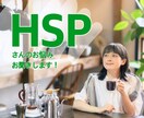 HSP・繊細さんのお悩み、お聞きします HSPのわたしがあなたの悩みを全力で受け止めます！ イメージ1
