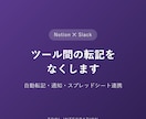 Notion×Slackを連携し転記をなくします ツール間の転記・通知の手間をなくす仕組みを作ります イメージ2